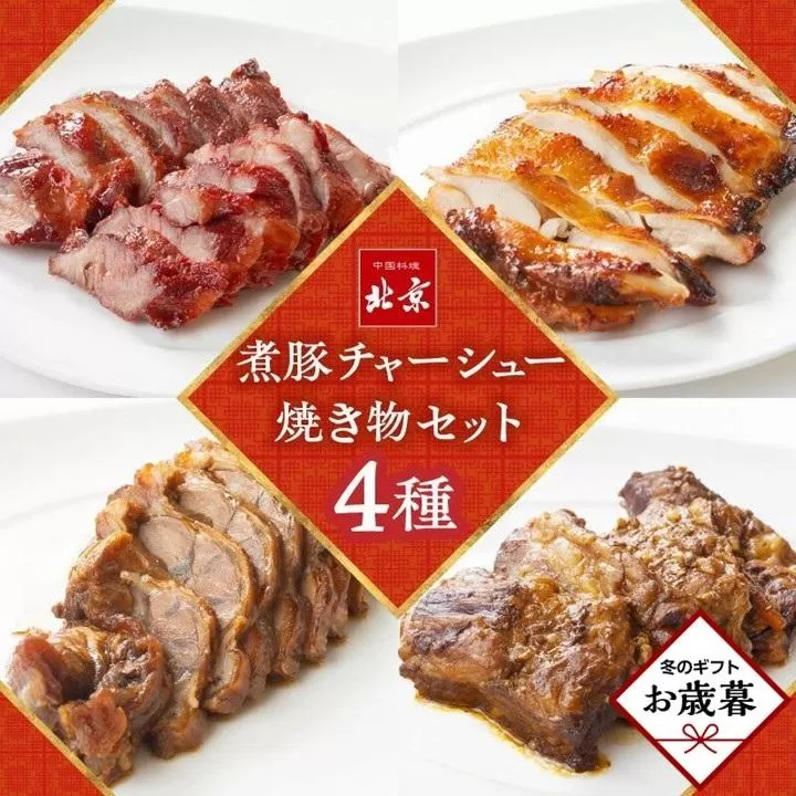 【お歳暮ギフト】煮豚チャーシュー焼き物セット　北京高松　匠味百景
