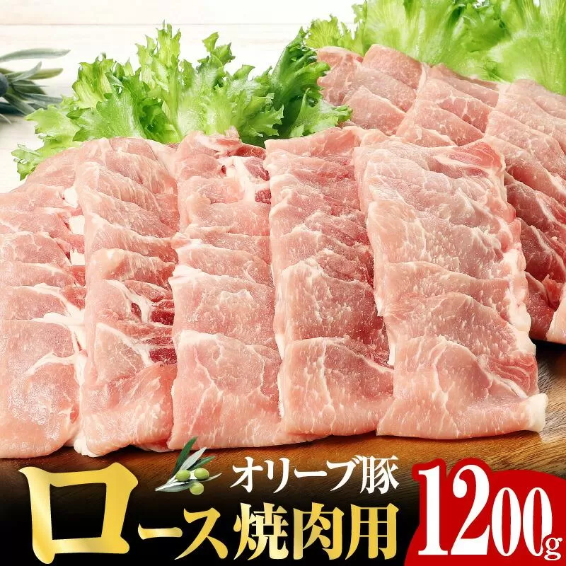 オリーブ 豚 ロース 焼肉 用 1200g ( 1200g × 1パック ) 5〜7人前