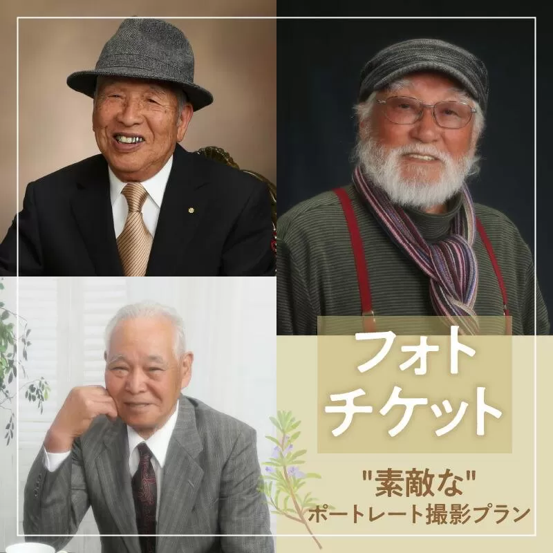 撮影チケット（「素敵な」ポートレート撮影プラン）