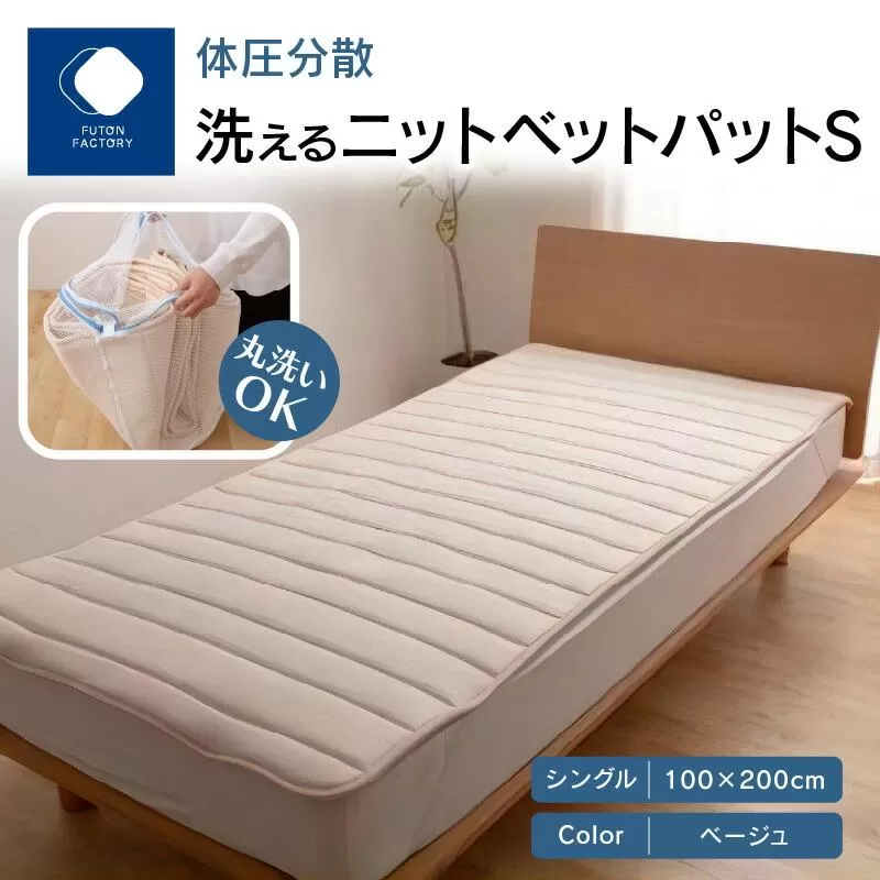 体圧分散洗えるニットベットパット　BE Ｓ　シングル　100ｘ200