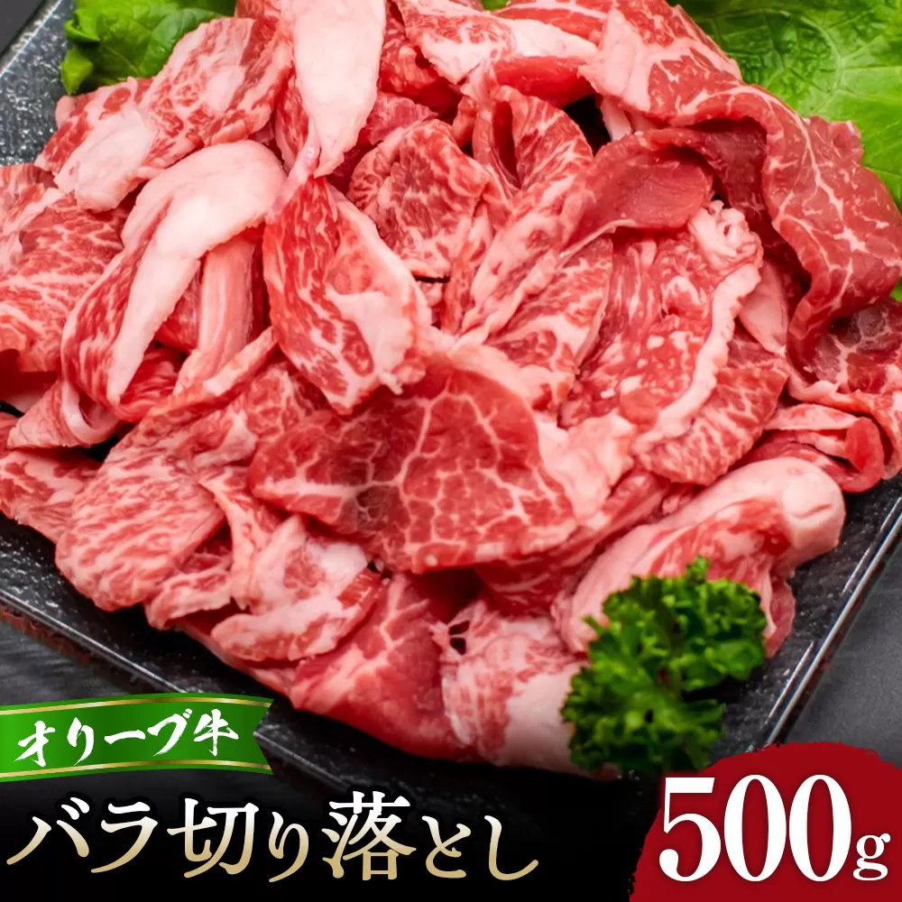 オリーブ牛バラ切り落とし500g