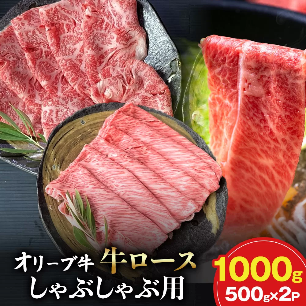 オリーブ牛ロースしゃぶしゃぶ用 500ｇ×2P