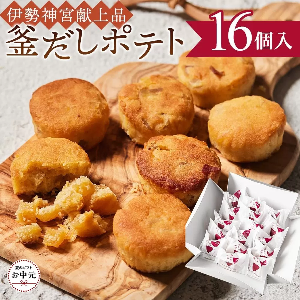 【お中元ギフト】釜だしポテト16個入り