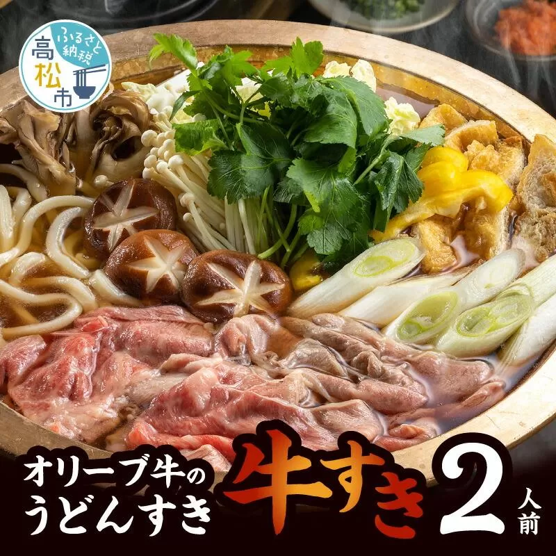 オリーブ牛のうどんすき「牛すき」2人前
