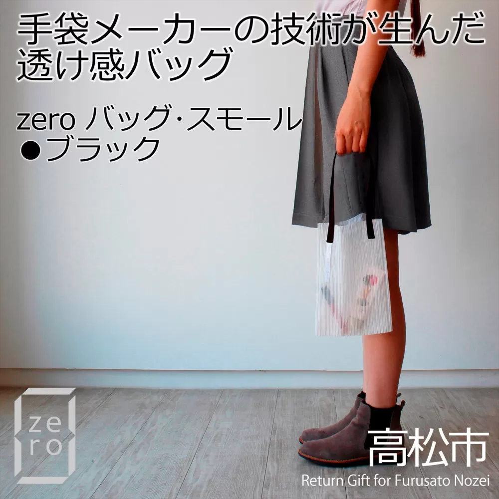 香川県産 プリーツバッグ・ストライプ・スモール［ ブラック １点］軽やかで上品な透け感のあるバッグ