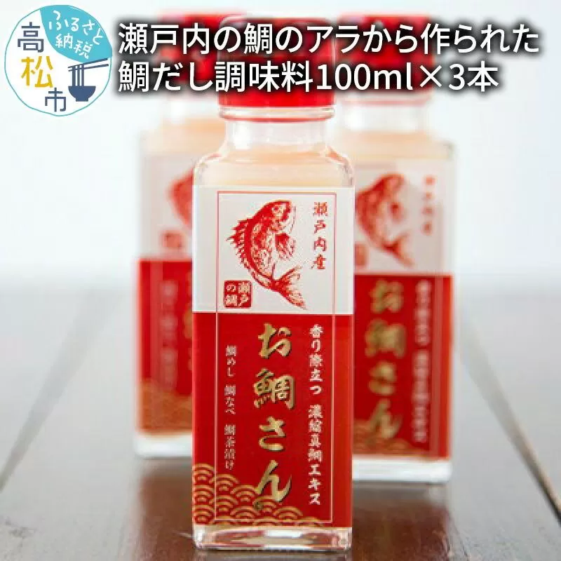 瀬戸内の鯛のアラから作られた鯛だし調味料100ml×3本