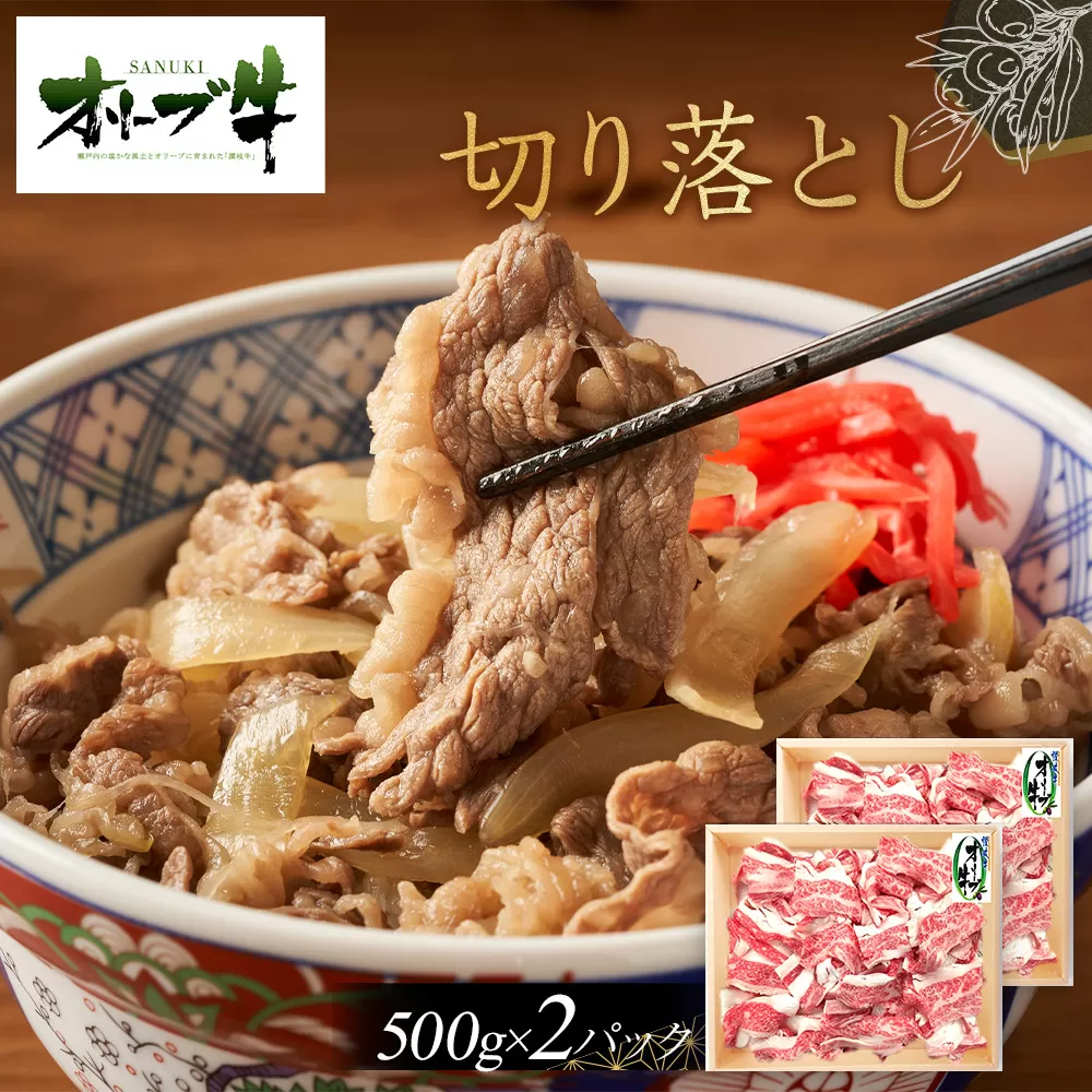 オリーブ牛切り落とし1000ｇ