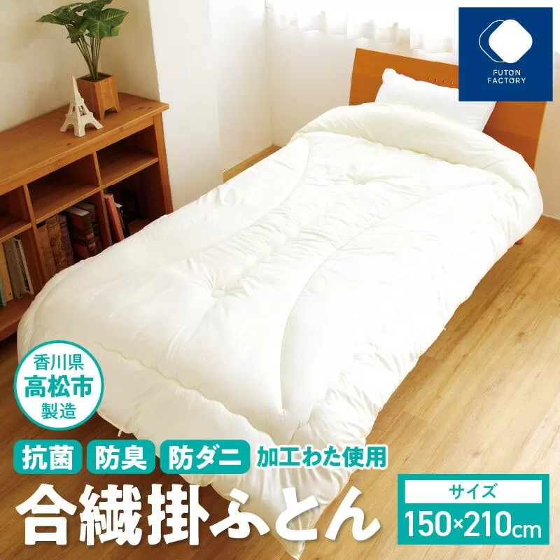 香川県高松市で製造　抗菌防臭防ダニ加工わた使用合繊掛ふとん