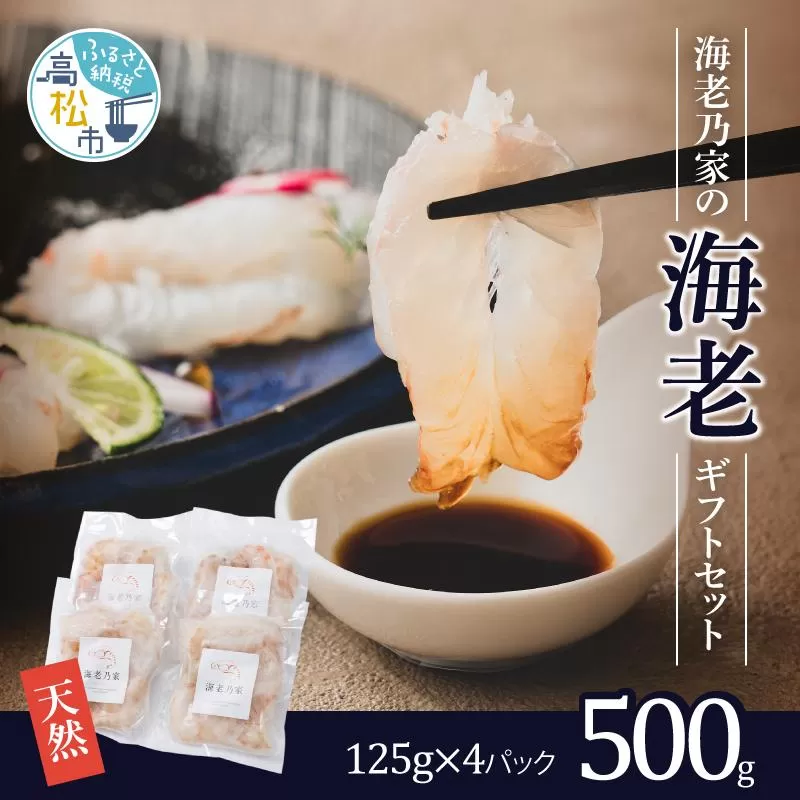 海老乃家の海老500ｇ（125ｇ×4パック）