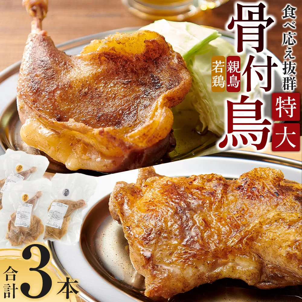 食べ応え抜群の特大骨付鳥 親鳥230g×2本・若鶏300g×1本