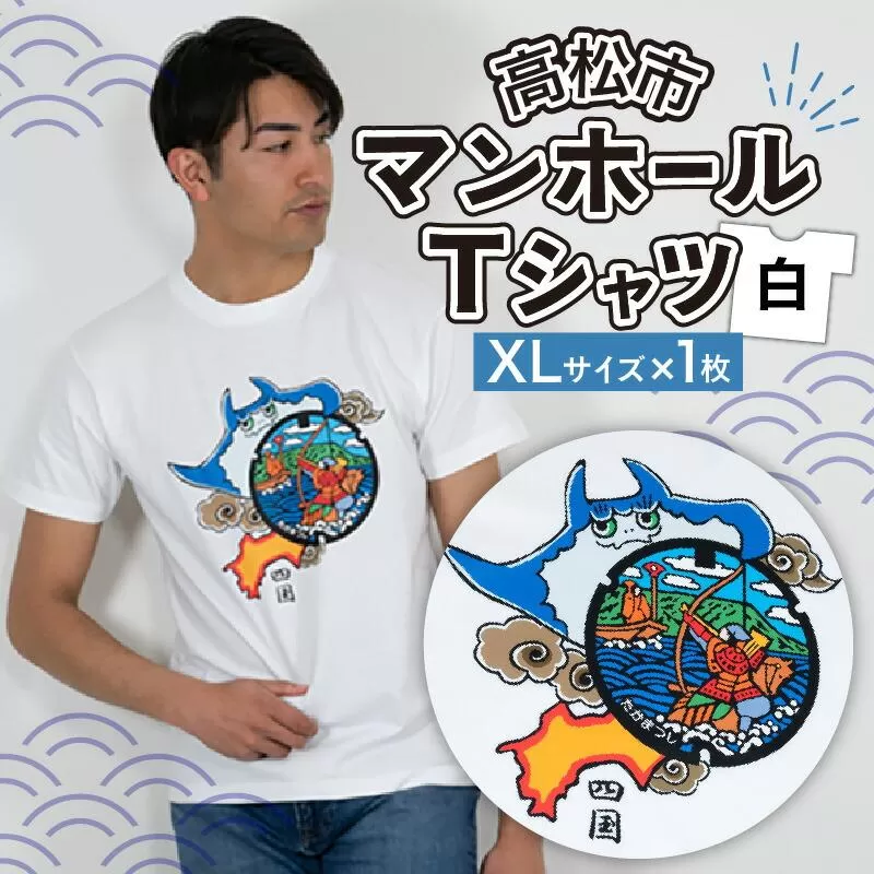 高松市 マンホールTシャツ 白 XLサイズ