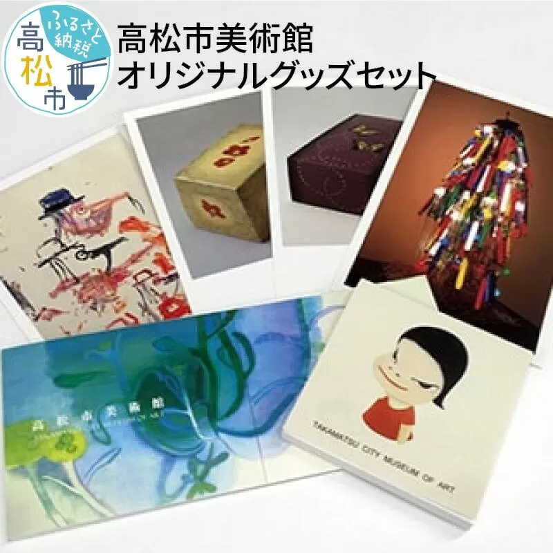 高松市美術館オリジナルグッズセット