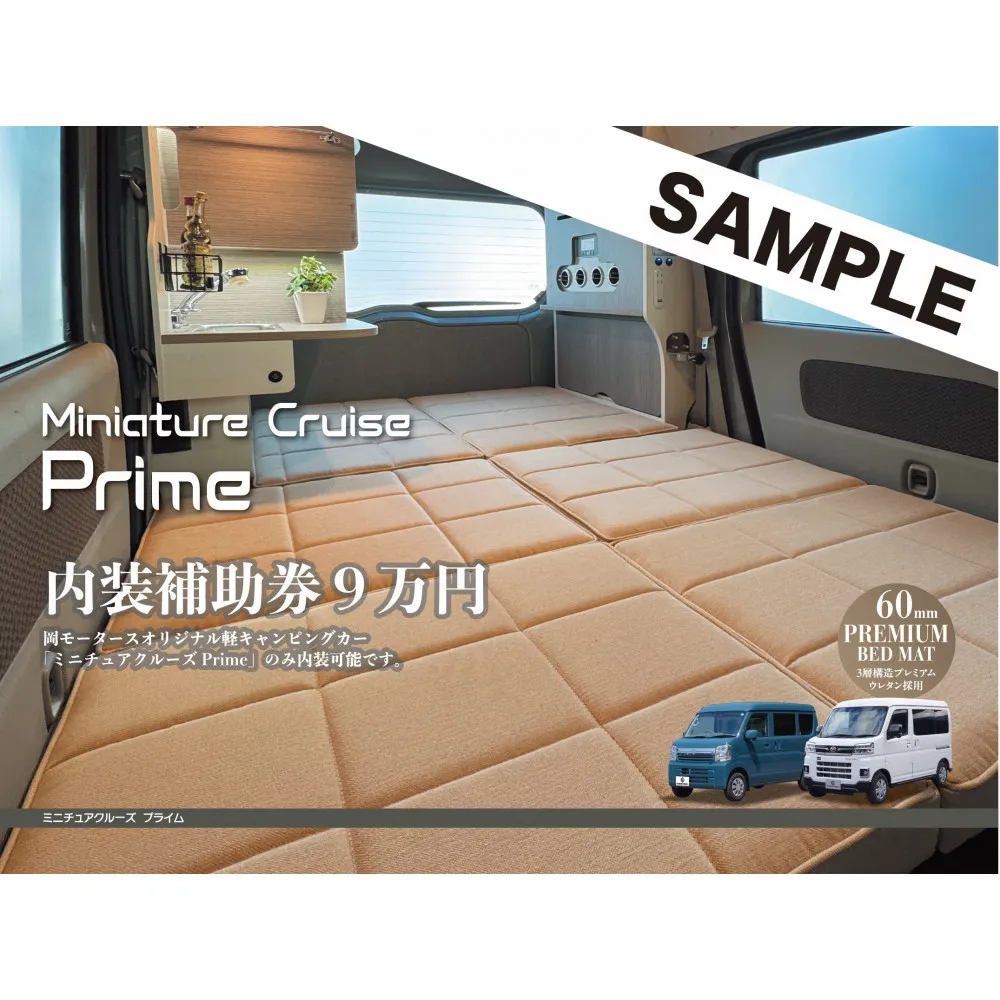 岡モータースオリジナル軽キャンピングカー　内装補助券9万円（高松市内店舗での受け渡しに限る）
