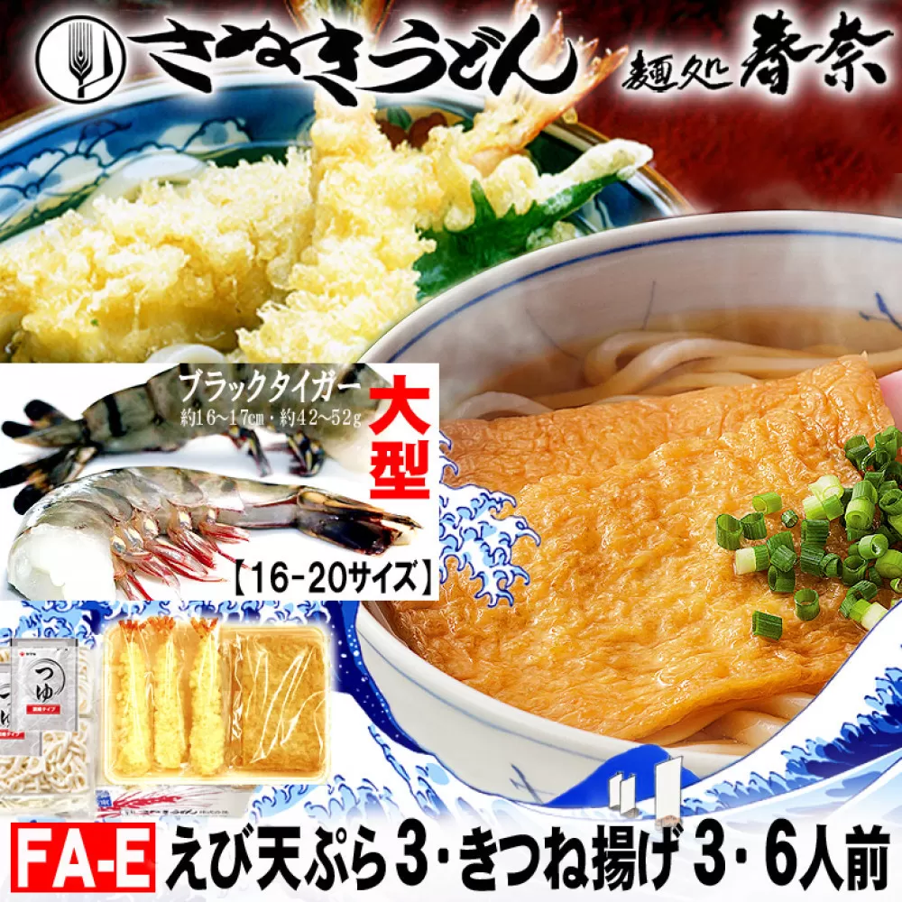 冷凍さぬきうどん 麵処 春奈 人気の2種6人前 えび天うどん きつねうどん