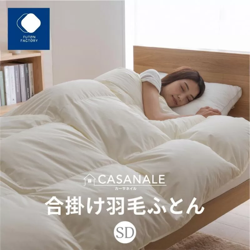 香川県高松市で製造　羽毛合掛け布団ＳＤＬ　ダウン93％　セミダブルロング　170ｘ210サイズ