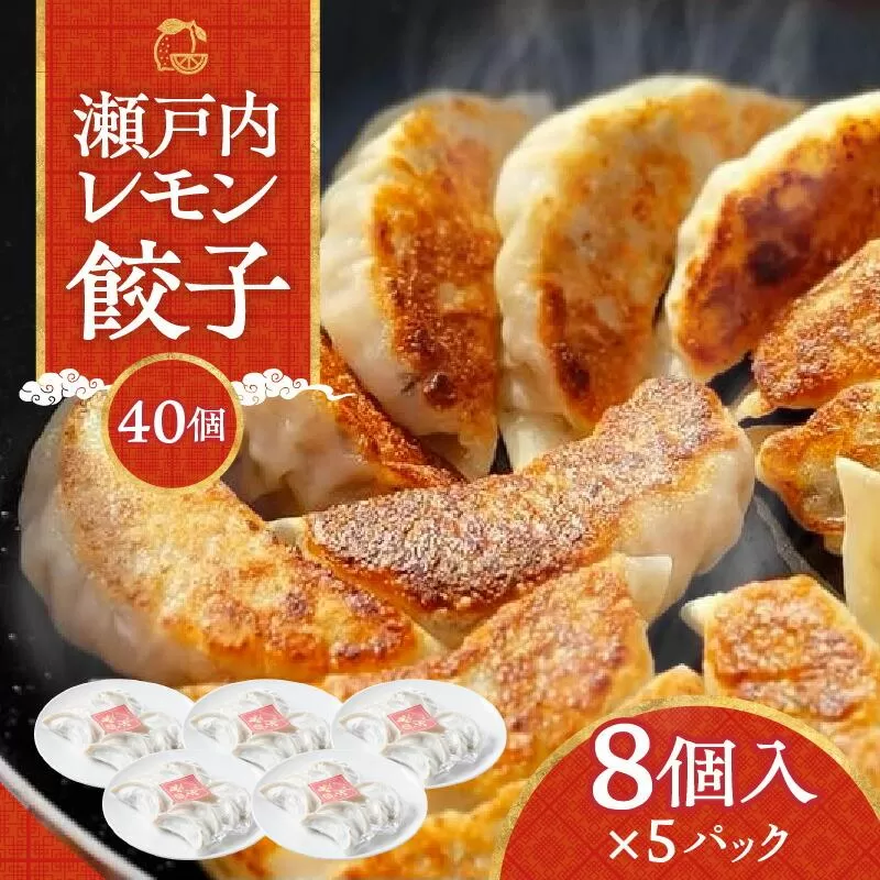 『讃岐餃子』〜瀬戸内レモン餃子〜40個（8個入×5パック）