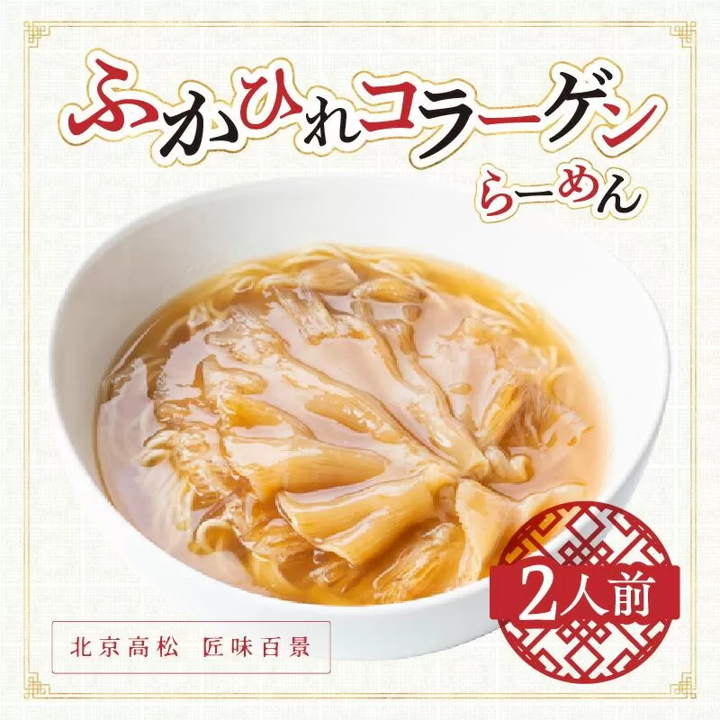 ふかひれコラーゲンらーめん　北京高松 匠味百景　2人前