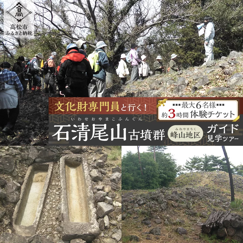 文化財専門員と行く！石清尾山古墳群（峰山地区）ガイド見学ツアー