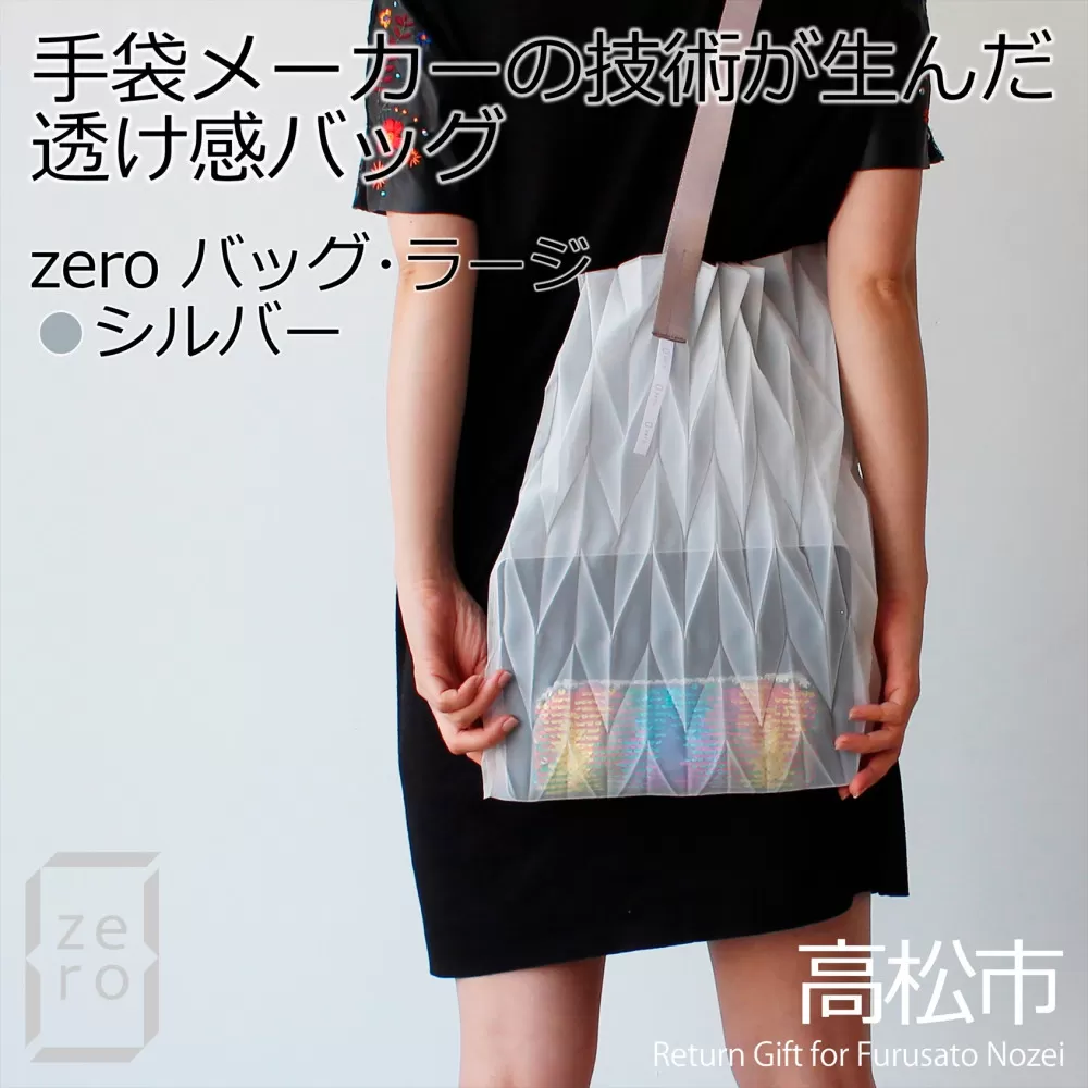 香川産プリーツバッグ・ヘリンボーン・ラージ［ シルバー １点］軽やかで上品な透け感のあるショルダーバッグ