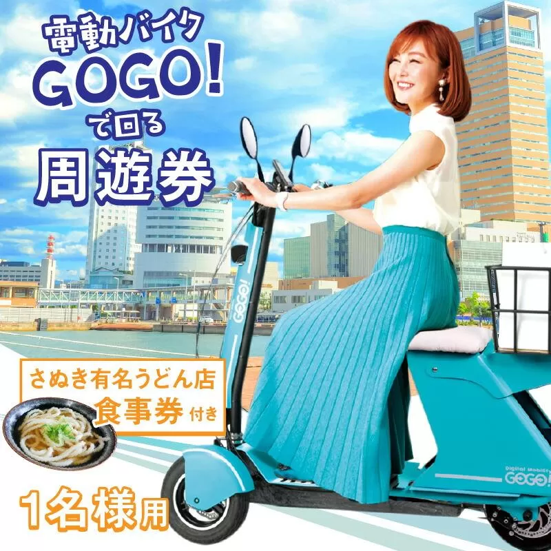 電動バイクＧＯＧＯ！で回る「さぬき有名うどん店食事券」付周遊券(1名様用)
