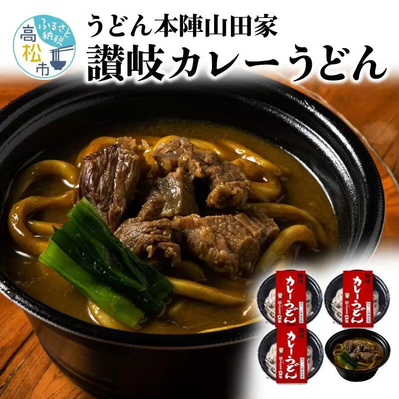 うどん本陣山田家 冷凍個食鍋 讃岐カレーうどん480g×4
