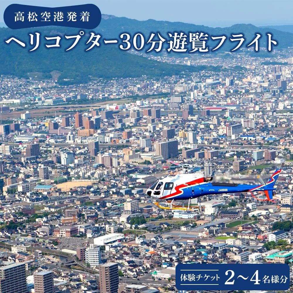 高松空港発着ヘリコプター３０分遊覧フライト