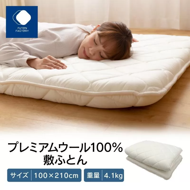 香川県高松市で製造　プレミアムウール100%敷ふとん