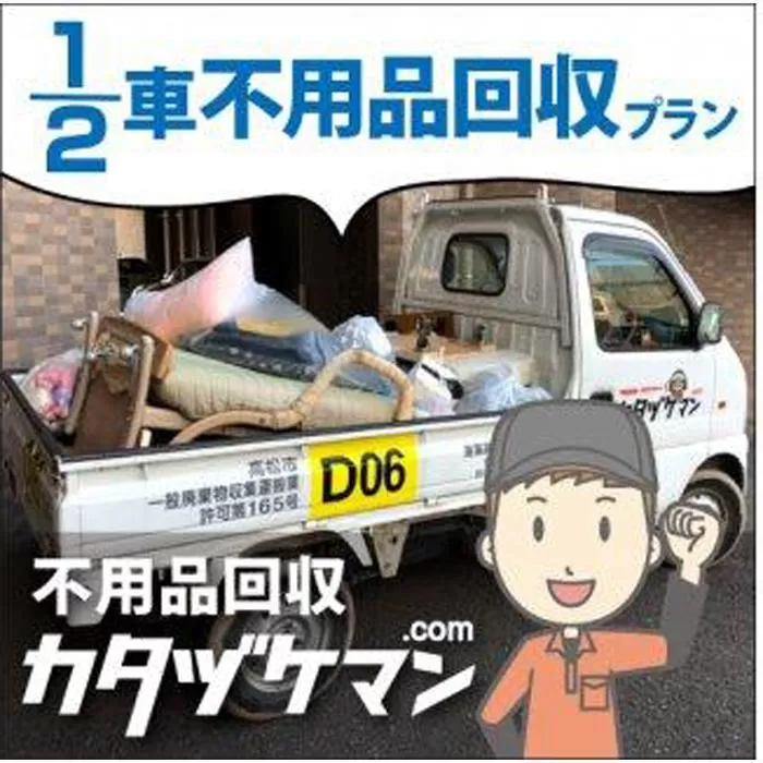 不用品：軽トラック1/2車詰め放題プラン（カタヅケマン1名）【高松市限定】