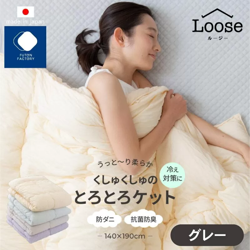 くしゅくしゅのとろとろケット シングル グレー