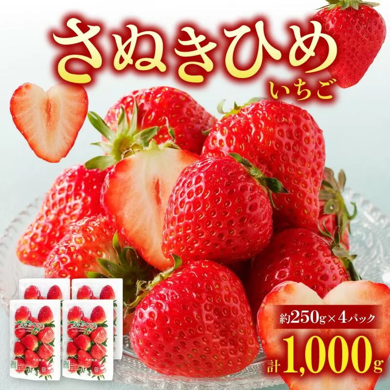 さぬきひめいちご4パック(各約250g)【2027年1月中旬~2027年6月中旬配送】