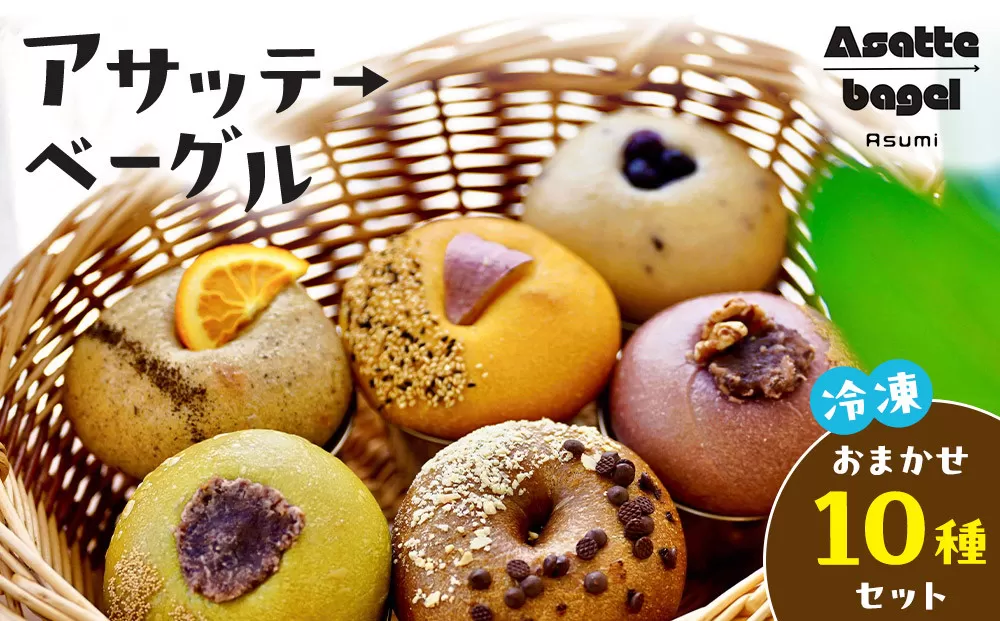 【アサッテ→ベーグルおまかせ10種セット】（冷凍）