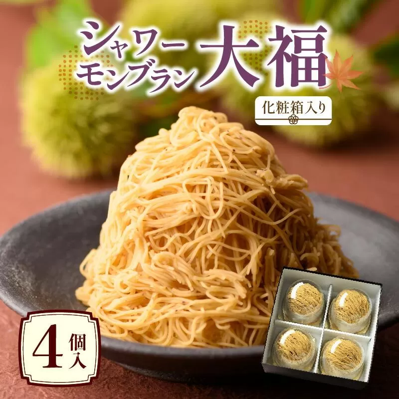 シャワーモンブラン大福　4個入(化粧箱入り)