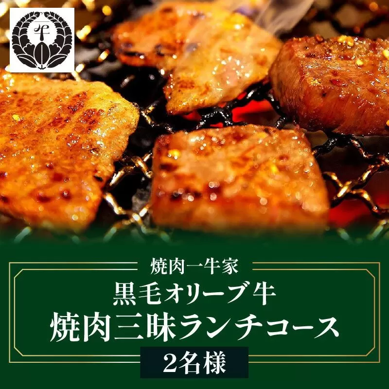 焼肉一牛家黒毛オリーブ牛焼肉三昧ランチコース 2名様