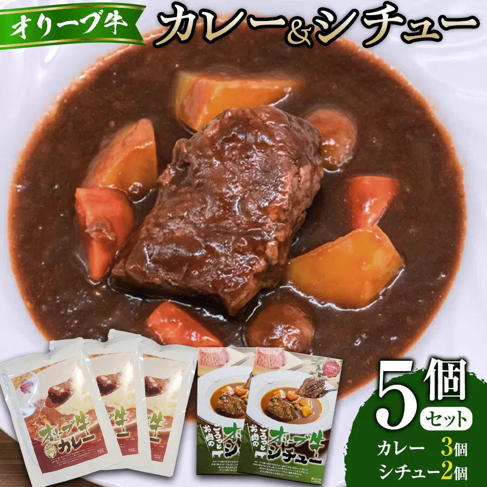 オリーブ牛カレー3個・シチュー2個セット