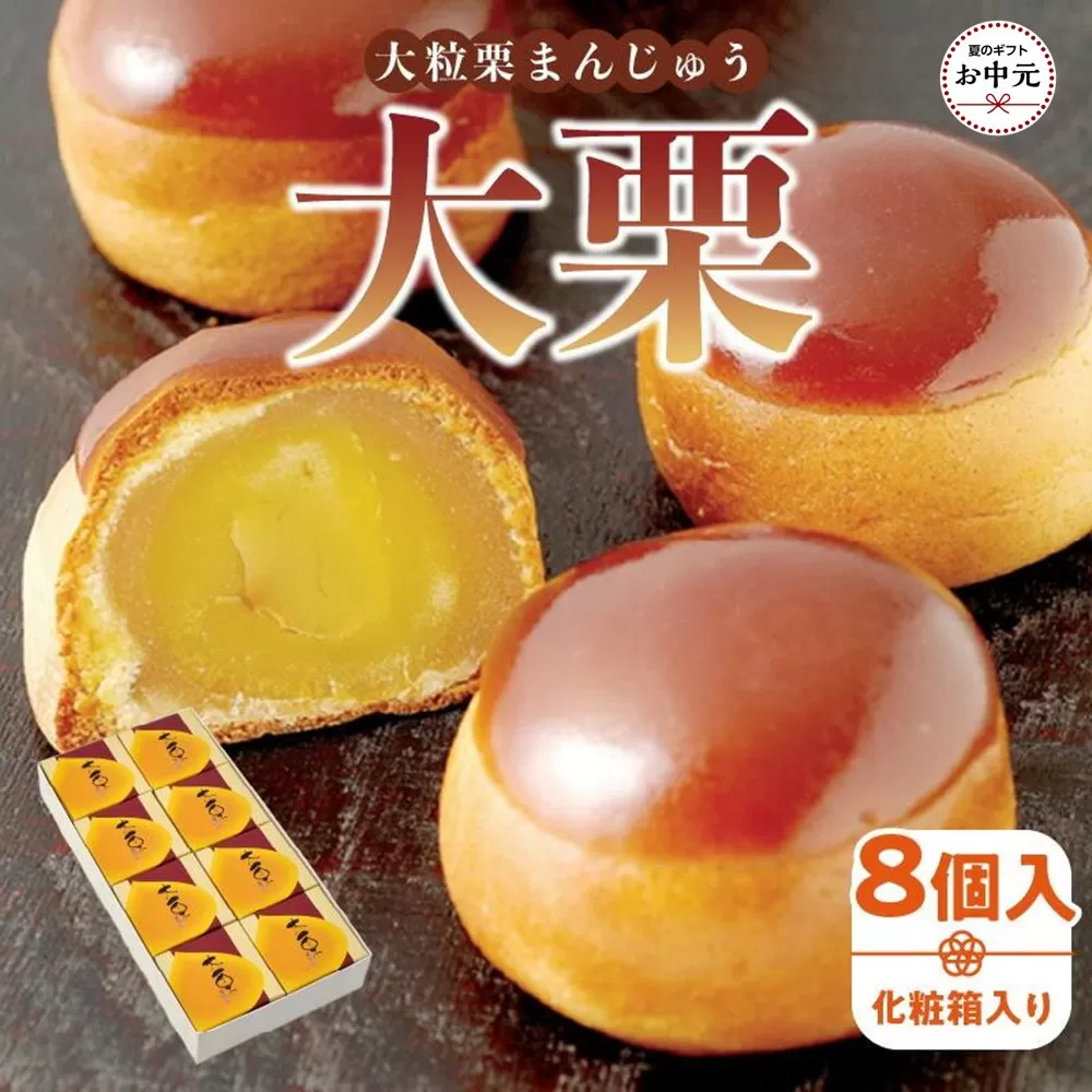 【お中元ギフト】大粒栗まんじゅう「大栗」8個入(化粧箱入り)