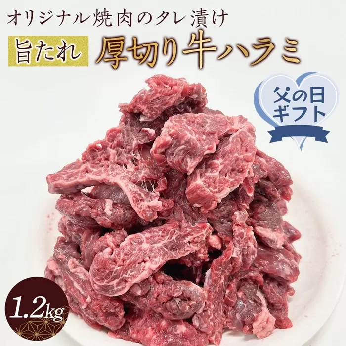 【父の日ギフト】オリジナル焼肉のタレ漬け　厚切り牛ハラミ　1200g