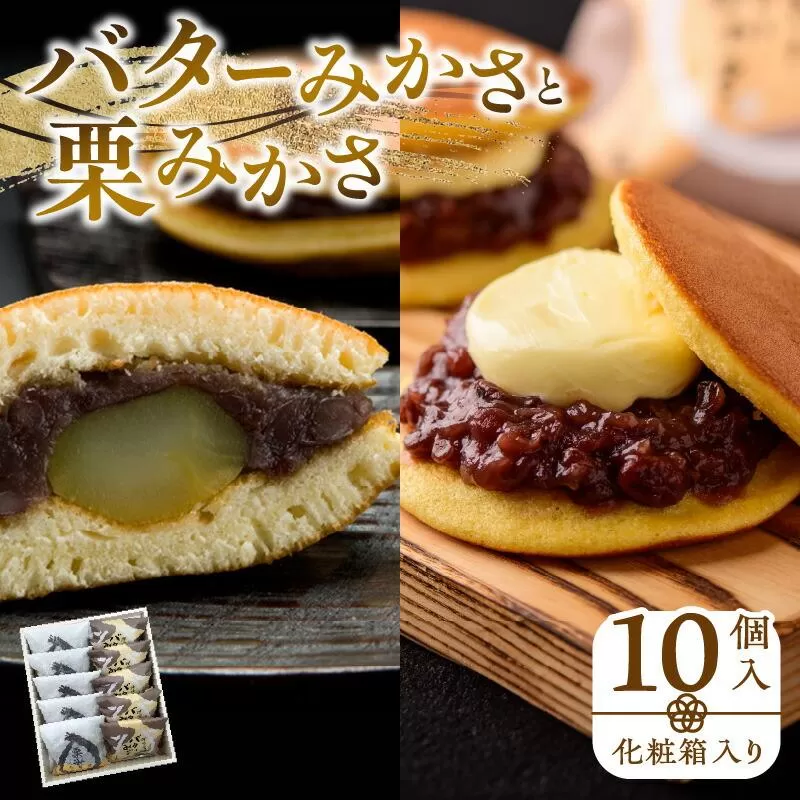 バターみかさと栗みかさ 10個入(化粧箱入り)