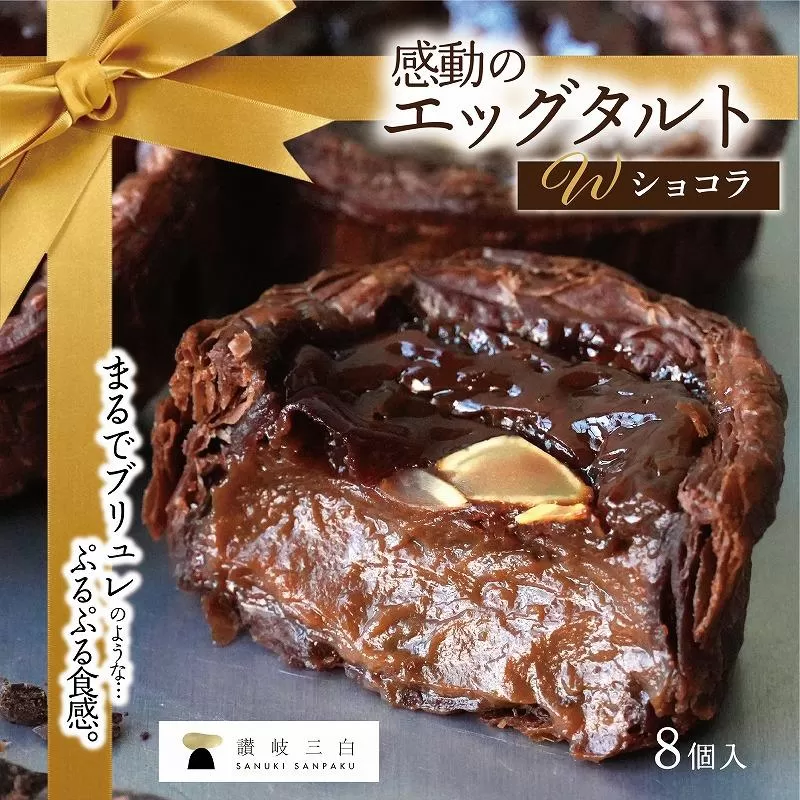 ショコラエッグタルト 8個入×1箱