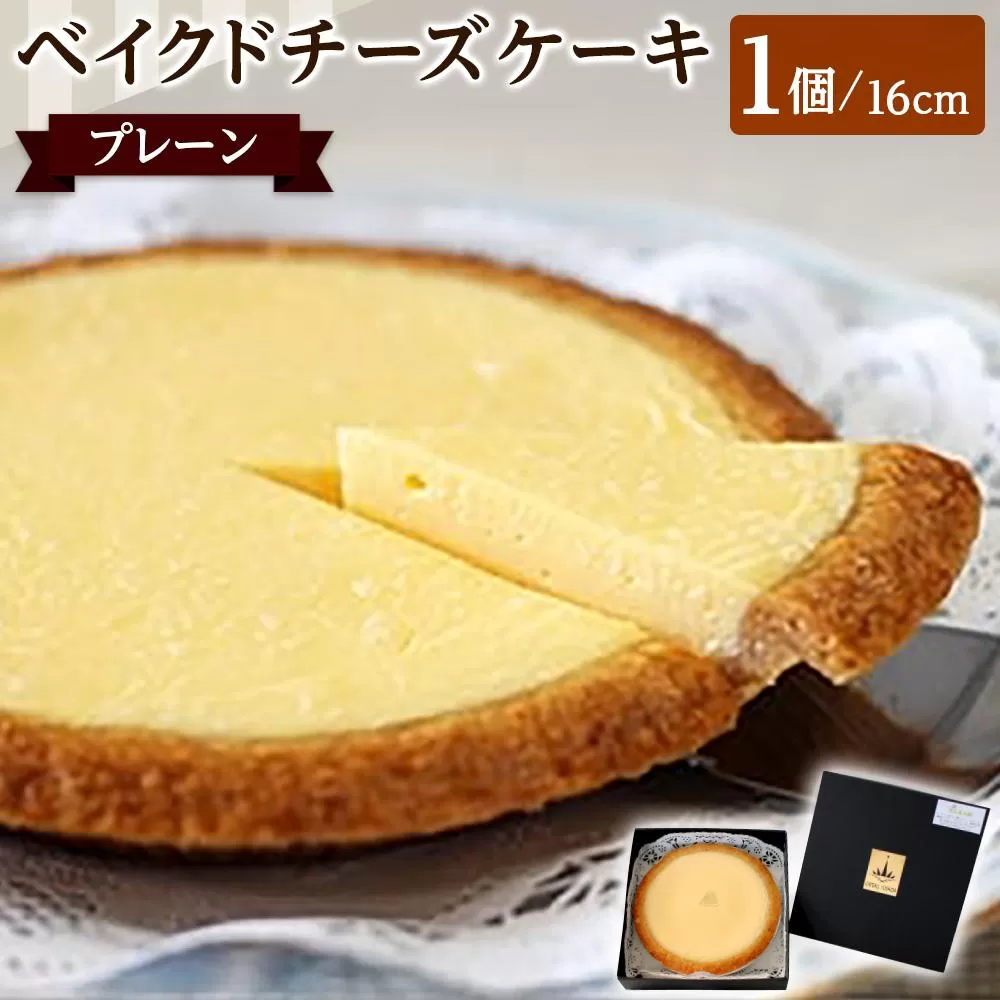 ベイクドチーズケーキ プレーン 16cm