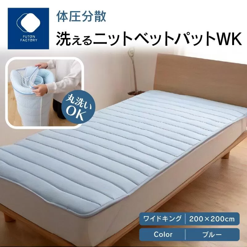 体圧分散洗えるニットベットパット　WK　ワイドキング　200ｘ200　BL（ブルー）