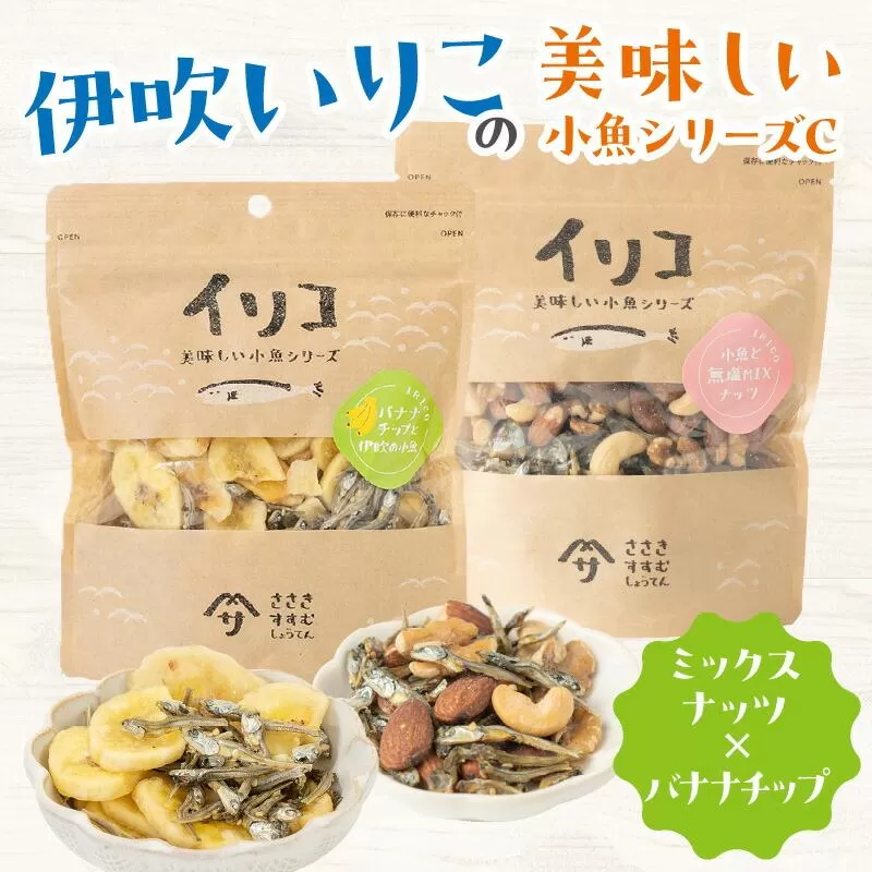 伊吹いりこの美味しい小魚シリーズ C（ミックスナッツ×バナナチップ）