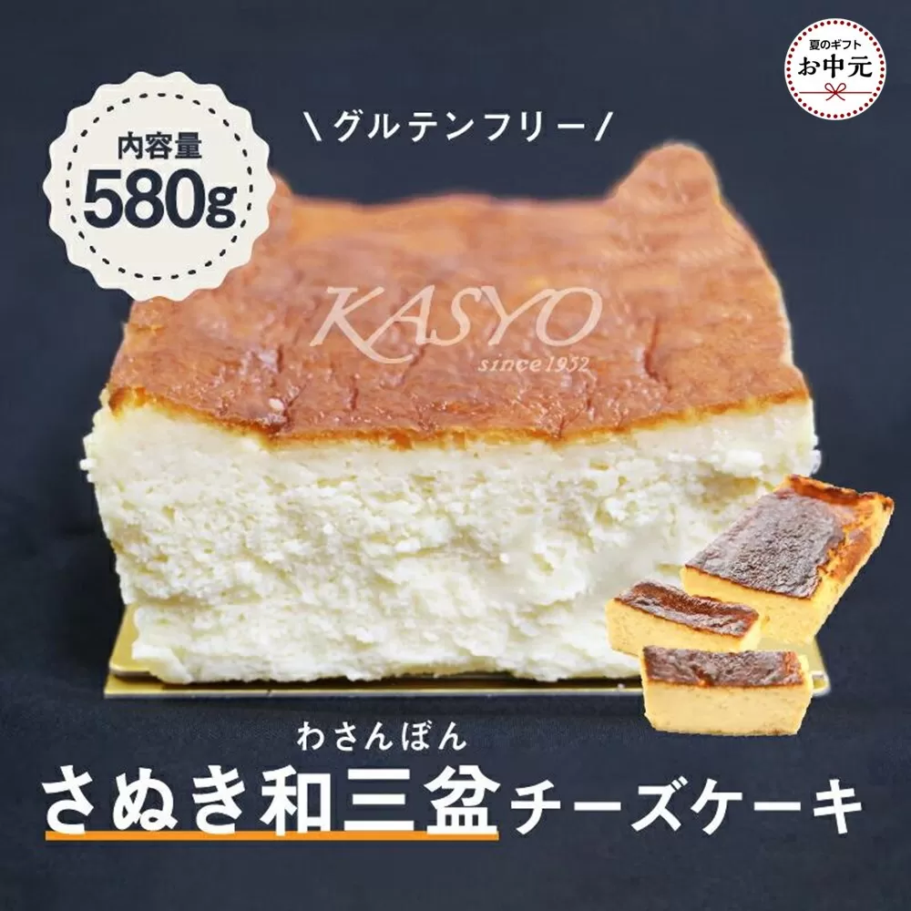 【お中元ギフト】さぬき和三盆チーズケーキ