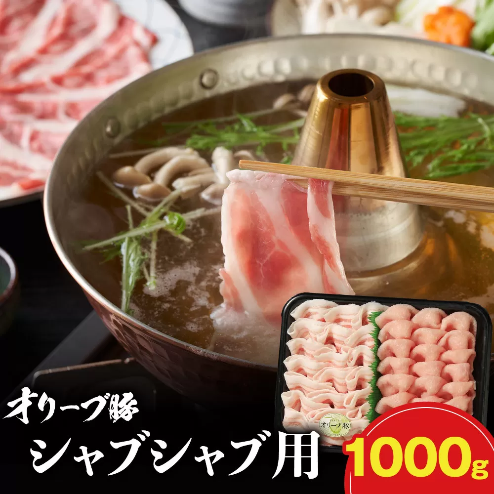 オリーブ豚シャブシャブ用 1000g