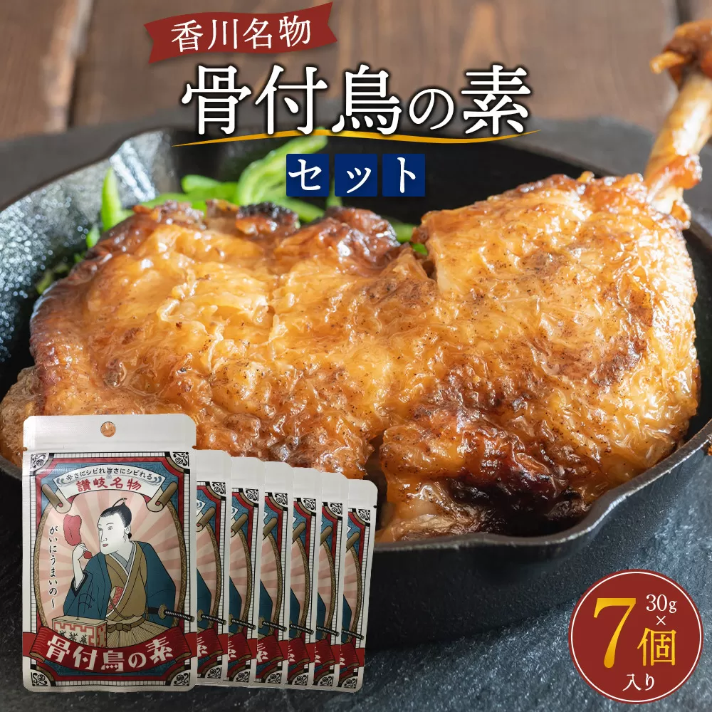 香川名物！骨付鳥の素セット（30g×7個入り）