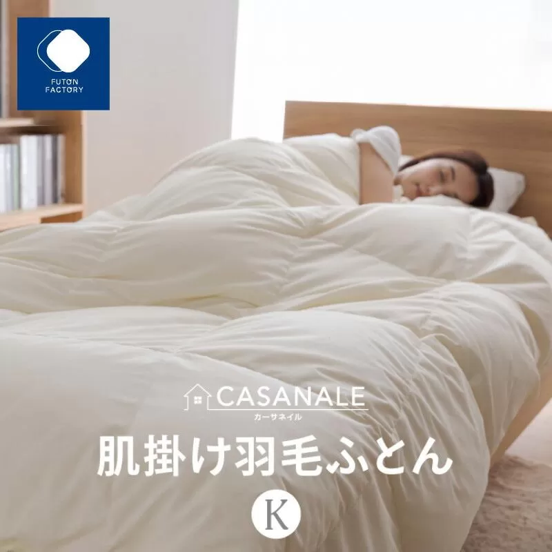 香川県高松市で製造　羽毛肌掛け布団ＫＬ　ダウン93％　キングロング　230ｘ210サイズ