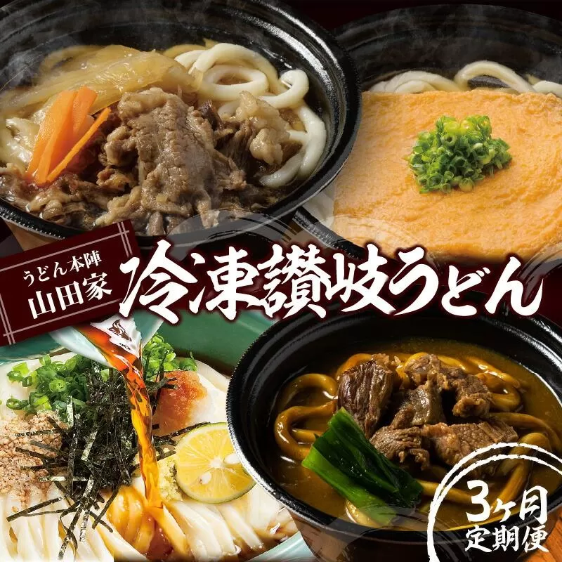 【定期便】うどん本陣山田家　冷凍讃岐うどん（全3回）