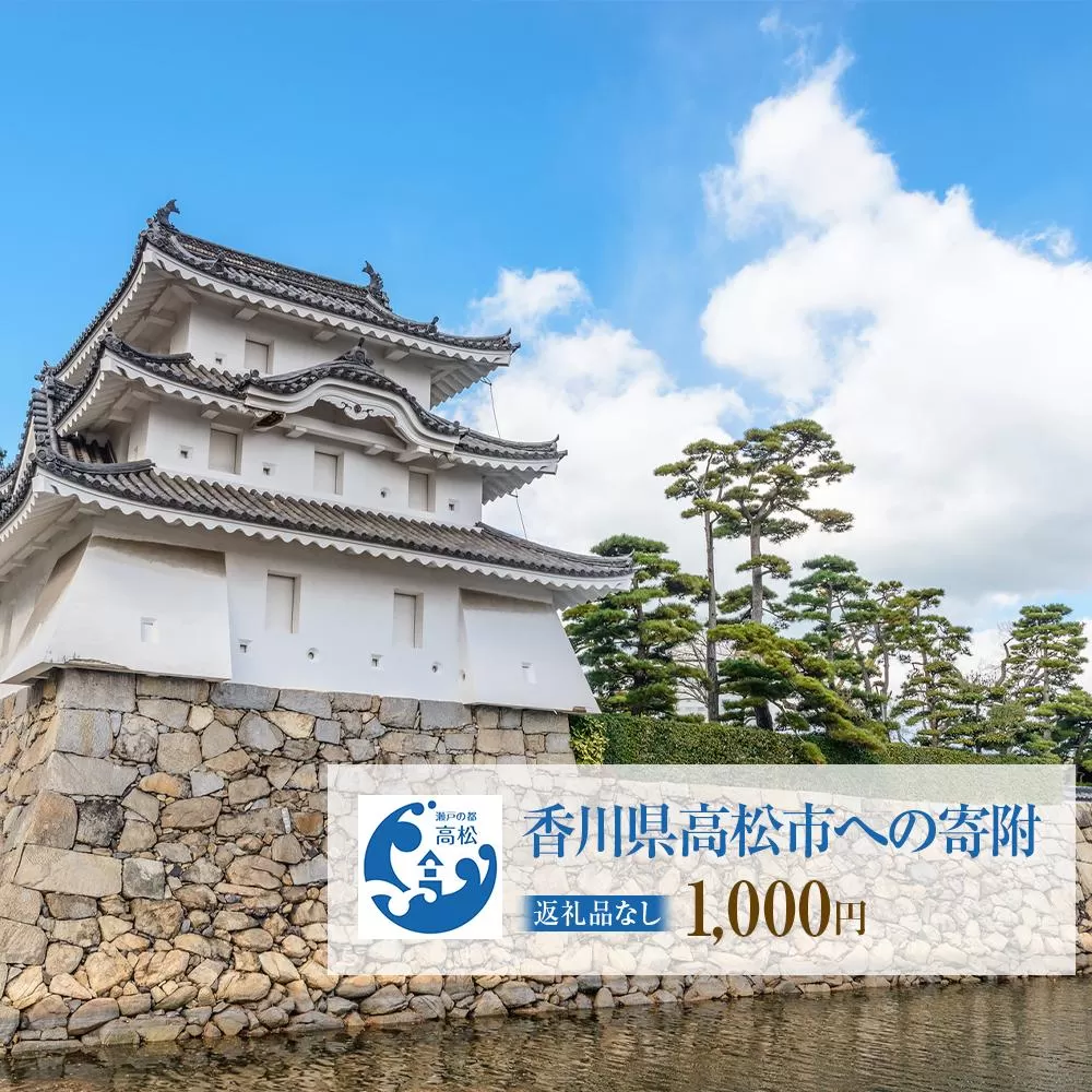 香川県高松市への寄附（返礼品はありません） 返礼品なし 1口 1,000円