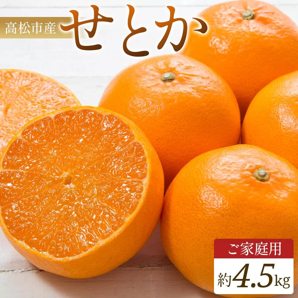 ご家庭用　せとか　約4.5kg【2026年2月中旬〜2026年3月下旬配送】