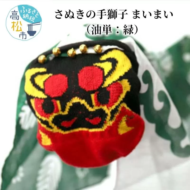 さぬきの手獅子　まいまい（油単：緑）