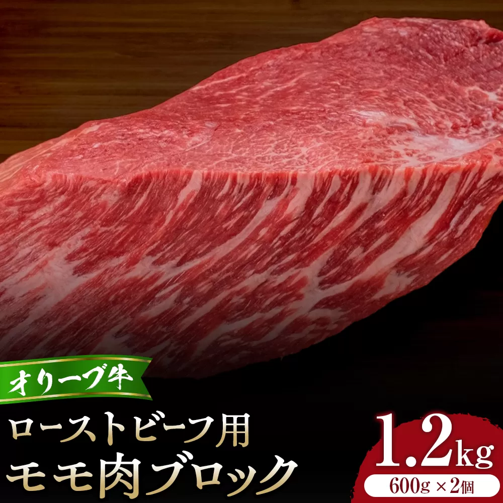 オリーブ牛モモローストビーフ用ブロック600g2個セット